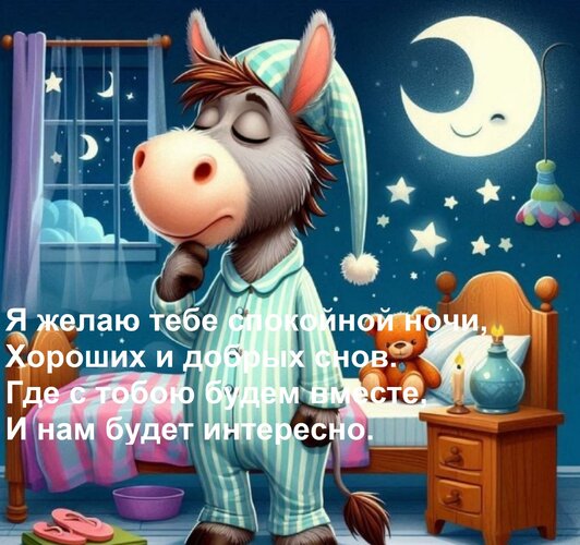 Открытка Я желаю тебе спокойной ночи, Хороших и добрых снов. Где с тобою будем вместе, И нам будет интересно.