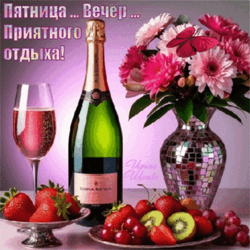 Анимированная открытка Пятница, вечер, приятного отдыха!