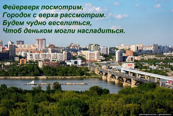 Открытка Фейерверк посмотрим, Городок с верха рассмотрим. Будем чудно веселиться, Чтоб деньком могли насладит