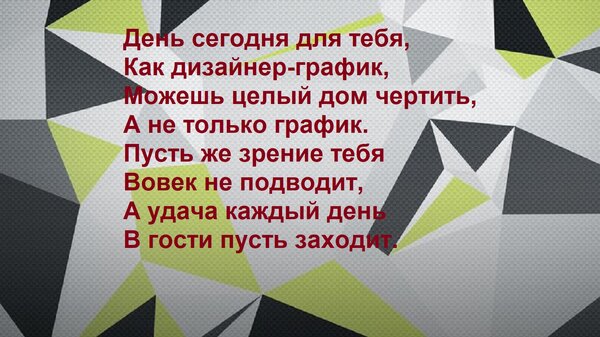 Открытка День сегодня для тебя, Как дизайнер-график, Можешь целый дом чертить, А не только график. Пусть же з