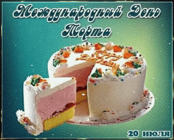 Анимированная открытка 20 июля Международный день торта