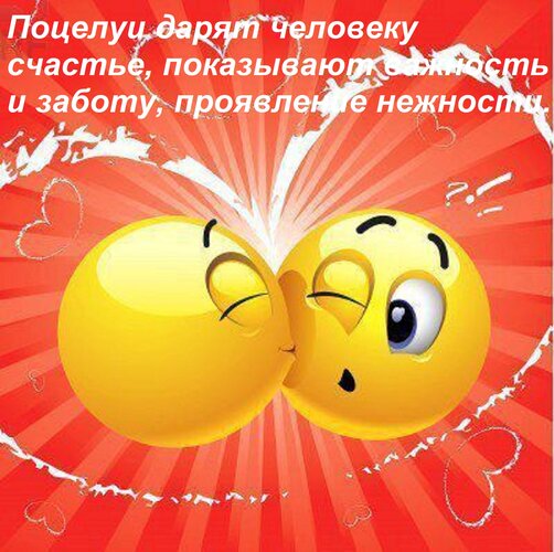 Открытка Поцелуи дарят человеку счастье, показывают важность и заботу, проявление нежности.