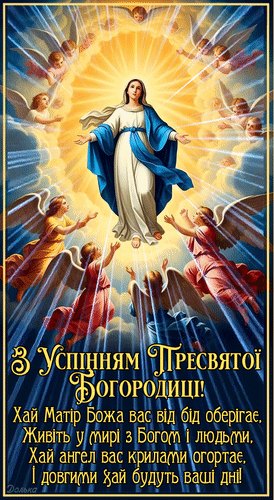 Анимированная открытка З УСПІННЯМ ПРЕСВЯТОЇ БОГОРОДИЦІ!