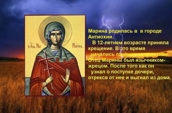 Открытка Марина родилась в в городе Антиохии. В 12-летнем возрасте приняла крещение. В это время начал