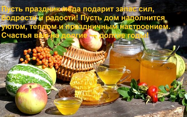 Открытка Пусть праздник меда подарит запас сил, бодрости и радости! Пусть дом наполнится уютом, теплом и праз