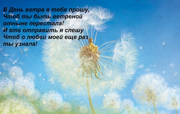 Открытка В День ветра я тебя прошу, Чтоб ты быть ветреной отныне перестала! И sms отправить я спешу Чтоб о лю