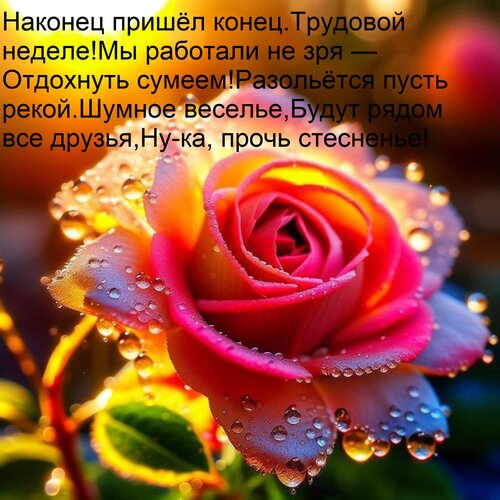 Открытка Наконец пришёл конец Трудовой неделе! Мы работали не зря — Отдохнуть сумеем! Разольётся пусть рекой