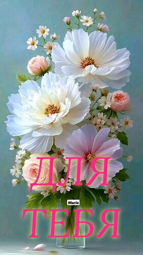 Открытка Для тебя!