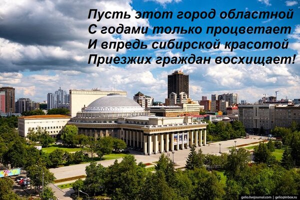 Открытка Пусть этот город областной С годами только процветает И впредь сибирской красотой Приезжих граждан в