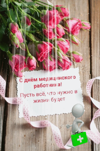 Анимированная открытка С днём медицинского работника! Пусть всё, что нужно в жизни будет.