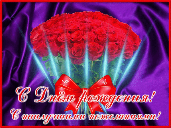 Анимированная открытка С Днём рождения! С наилучшими пожеланиями!. (М. С.)