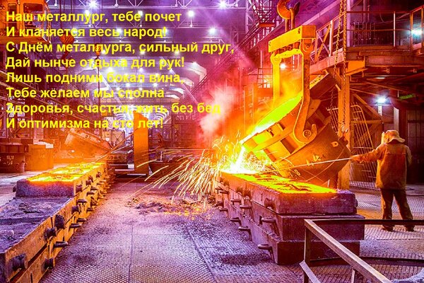 Открытка Наш металлург, тебе почет И кланяется весь народ! С Днём металлурга, сильный друг, Дай нынче отдыха