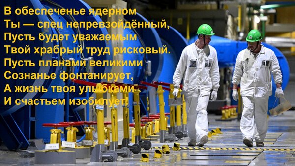 Открытка В обеспеченье ядерном Ты — спец непревзойдённый, Пусть будет уважаемым Твой храбрый труд рисковый. П