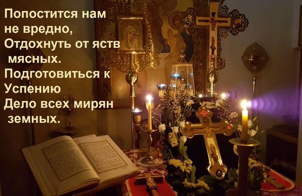 Открытка Попостится нам не вредно, Отдохнуть от яств мясных. Подготовиться к Успению Дело всех мирян земных.