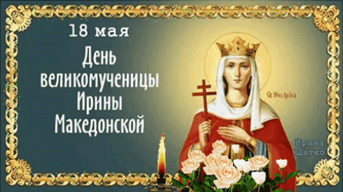 Анимированная открытка День великомученицы Ирины