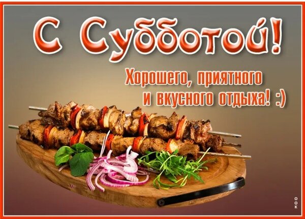 Открытка прекрасного субботнего денечка