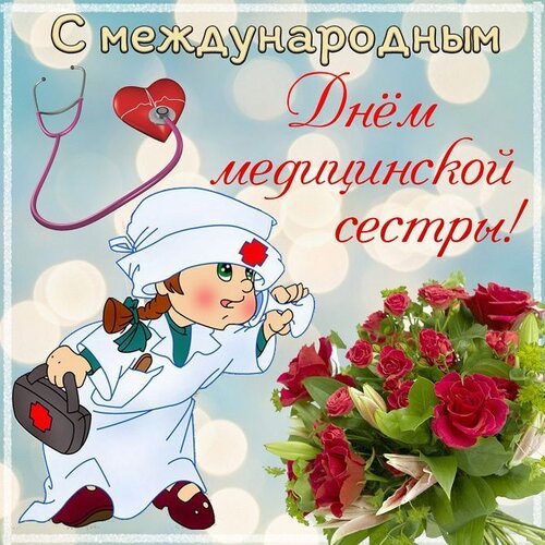 Открытка Открытки с днем медсестры