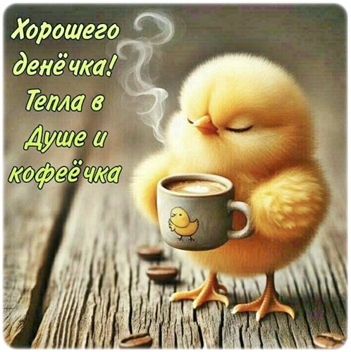 Открытка Хорошего денечка!