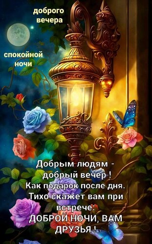 Открытка доброго вечера