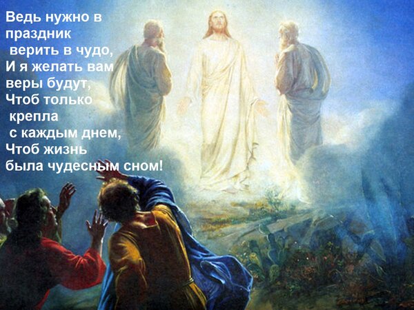 Открытка Ведь нужно в праздник верить в чудо, И я желать вам веры будут, Чтоб только крепла с каждым днем, Чт