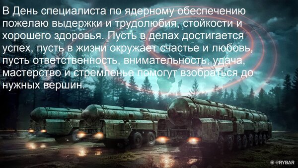 Открытка В День специалиста по ядерному обеспечению пожелаю выдержки и трудолюбия, стойкости и хорошего здоро
