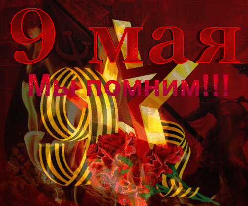 Анимированная открытка 9 мая