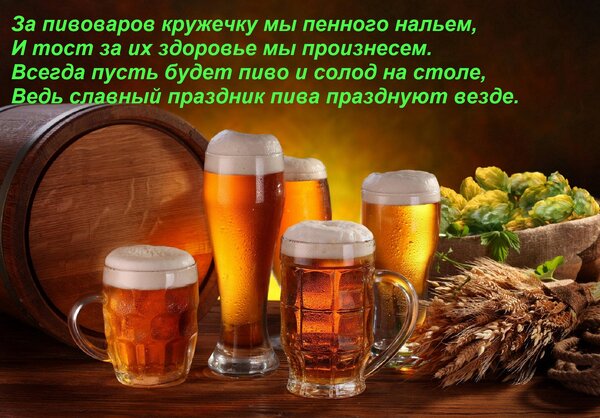 Открытка За пивоваров кружечку мы пенного нальем, И тост за их здоровье мы произнесем. Всегда пусть будет пив