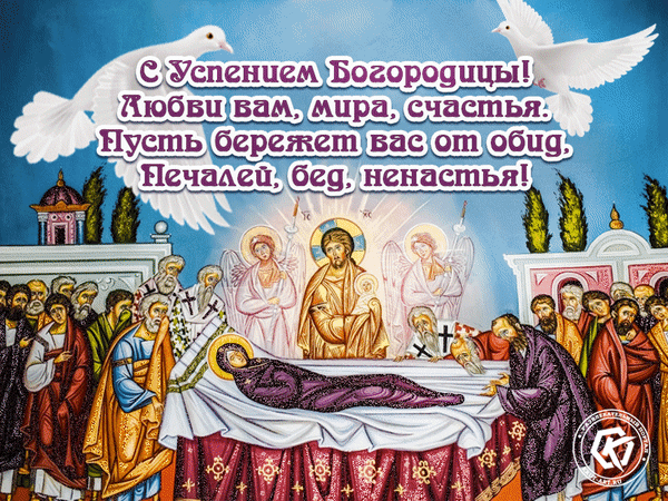 Анимированная открытка Успение Пресвятой Богородицы