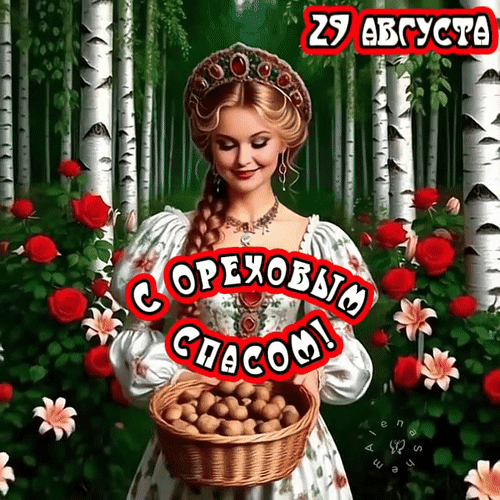Анимированная открытка С Ореховым Спасом!