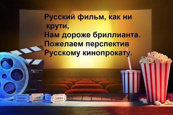 Открытка Русский фильм, как ни крути, Нам дороже бриллианта. Пожелаем перспектив Русскому кинопрокату.