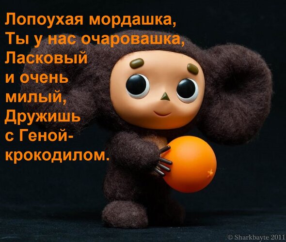Открытка Лопоухая мордашка, Ты у нас очаровашка, Ласковый и очень милый, Дружишь с Геной-крокодилом.