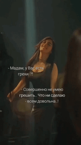 Анимированная открытка - Мадам, у вас есть грехи?! - Совершенно не умею грешить... Что ни сделаю - всем довольна..!