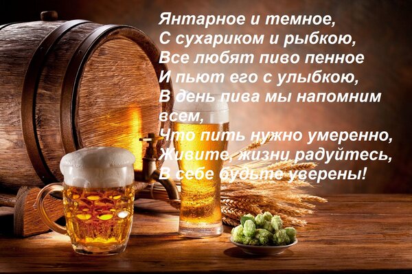 Открытка Янтарное и темное, С сухариком и рыбкою, Все любят пиво пенное И пьют его с улыбкою, В день пива мы