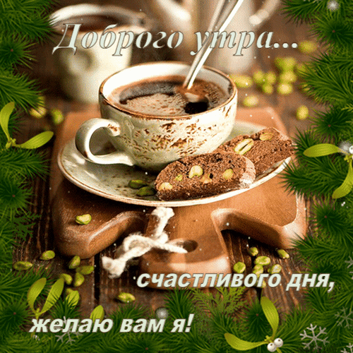 Анимированная открытка Доброго утра