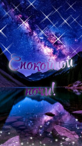 Открытка Спокойной ночи!