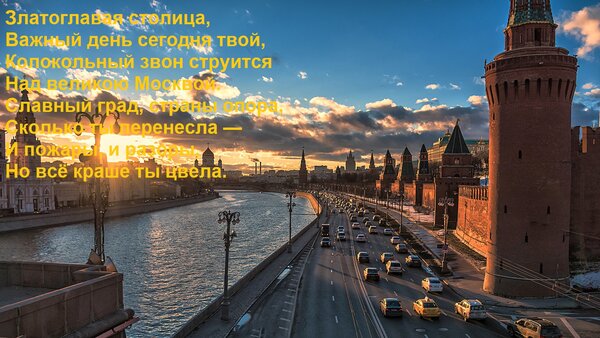 Открытка Златоглавая столица, Важный день сегодня твой, Колокольный звон струится Над великою Москвой. Славны