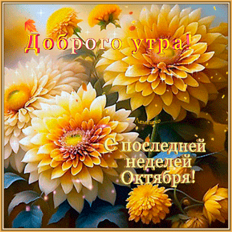 Анимированная открытка Доброго утра! Доброго дня! С последней неделей Октября!