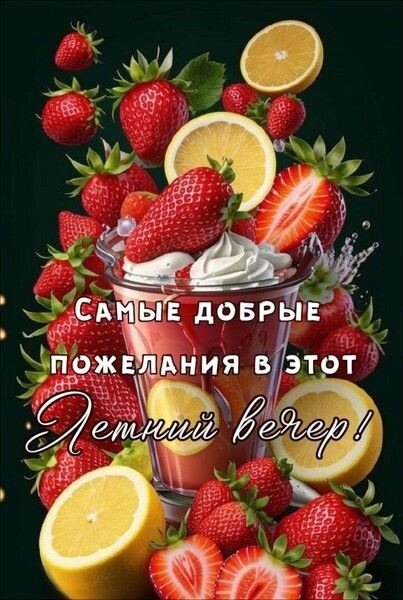 Открытка добрые пожелания в летний вечер
