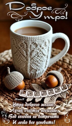 Открытка С Добрым Утром!
