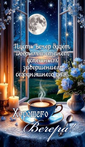 Открытка хорошего вечера