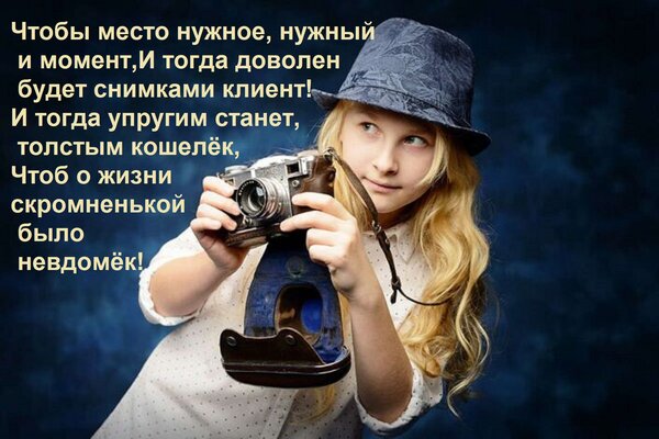 Открытка Чтобы место нужное, нужный и момент, И тогда доволен будет снимками клиент! И тогда упругим станет,