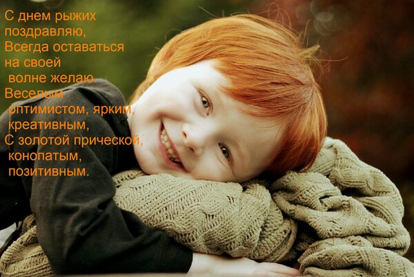 Открытка С днем рыжих поздравляю, Всегда оставаться на своей волне желаю. Веселым оптимистом, ярким, креативн