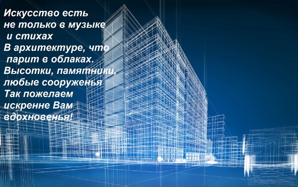 Открытка Искусство есть не только в музыке и стихах В архитектуре, что парит в облаках. Высотки, памятники, л