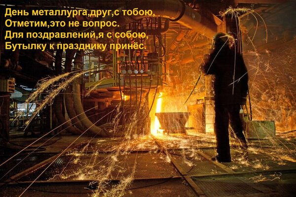 Открытка День металлурга,друг,с тобою, Отметим,это не вопрос. Для поздравлений,я с собою, Бутылку к празднику