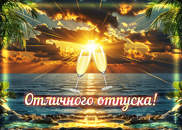 Анимированная открытка С отпуском