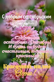 s-dobrym-sentyabrskim-utrom-sleduyushhaya-ostanovka-oktyabr.jpg?z=271