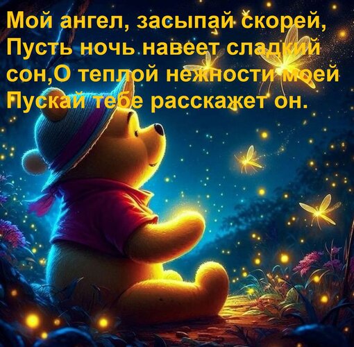 Открытка Мой ангел, засыпай скорей, Пусть ночь навеет сладкий сон, О теплой нежности моей Пускай тебе расскаж