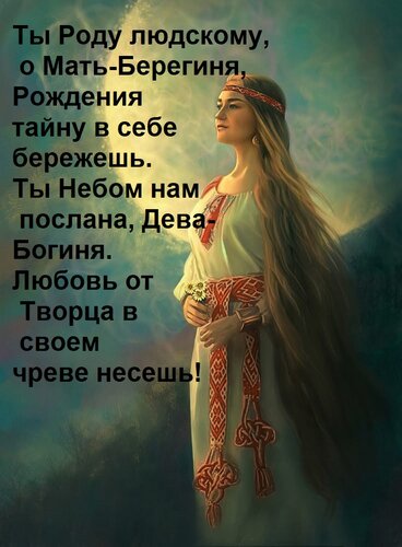 Открытка Ты Роду людскому, о Мать-Берегиня, Рождения тайну в себе бережешь. Ты Небом нам послана, Дева-Богиня
