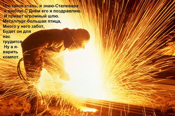 Открытка Что такое сталь,я знаю- Сталевара я люблю. С Днём его я поздравляю И привет огромный шлю. Металлург-