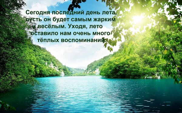 Открытка Сегодня последний день лета, пусть он будет самым жарким и весёлым. Уходя, лето оставило нам очень м